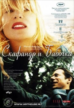 Постер фильма Скафандр и бабочка (2007)