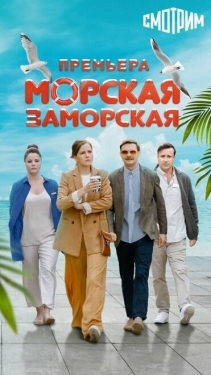 Постер сериала Морская Заморская (2024)