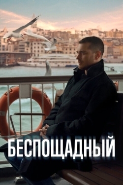 Постер сериала Беспощадный (2024)