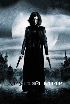 Постер фильма Другой мир (2003)