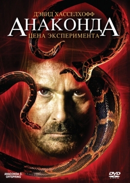 Постер фильма Анаконда 3: Цена эксперимента (2008)