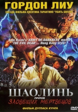 Постер фильма Шаолинь против зловещих мертвецов (2004)