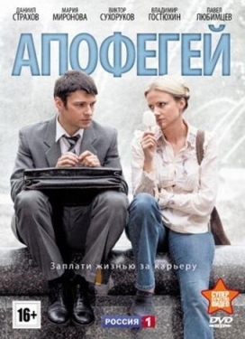 Постер сериала Апофегей (2013)