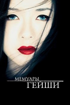 Постер фильма Мемуары гейши (2005)