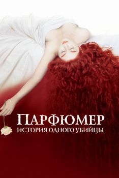 Постер фильма Парфюмер: История одного убийцы (2006)