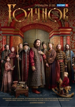 Постер сериала Годунов (2018)