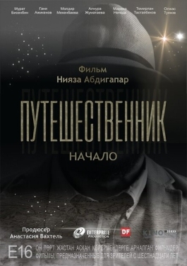 Постер фильма Путешественник. Начало (2018)