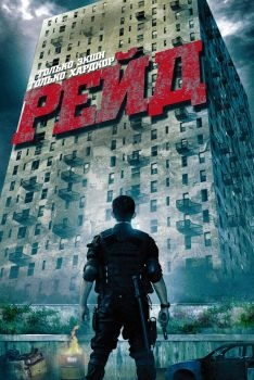 Постер фильма Рейд (2011)