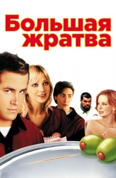 Постер фильма Большая жратва (2005)