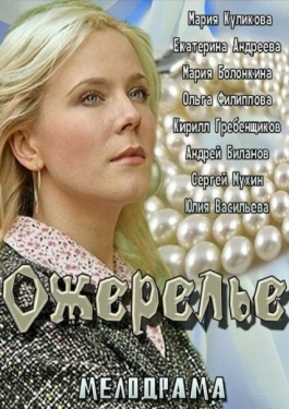 Постер фильма Ожерелье (2013)