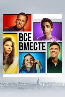 Постер сериала Все вместе (2020)