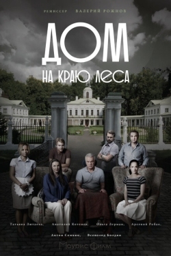 Постер сериала Дом на краю леса (2016)