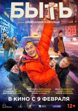 Постер фильма Быть (2023)