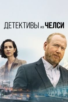 Постер сериала Детективы из Челси (2022)