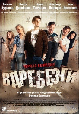 Постер фильма Вдребезги (2011)