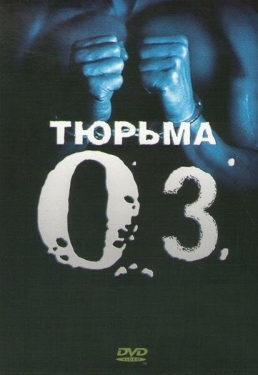 Постер сериала Тюрьма ОZ (1997)