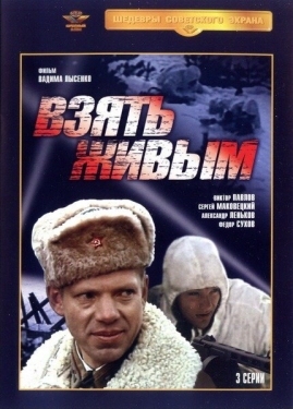 Постер сериала  Взять живым (1982)