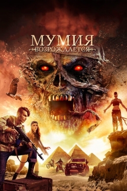 Постер фильма Мумия возрождается (2019)