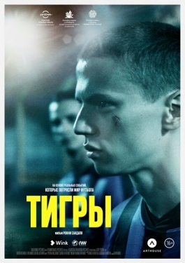 Постер фильма Тигры (2020)