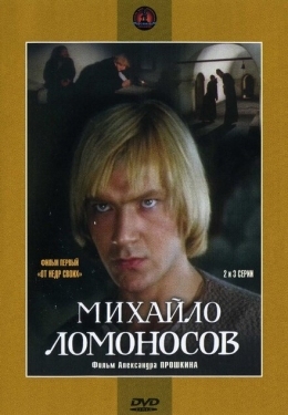 Постер сериала Михайло Ломоносов (1984)