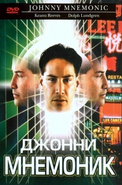 Постер фильма Джонни Мнемоник (1995)