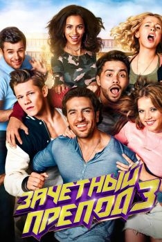 Постер фильма Зачётный препод 3 (2017)