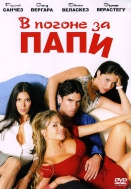 Постер фильма В погоне за Папи (2003)