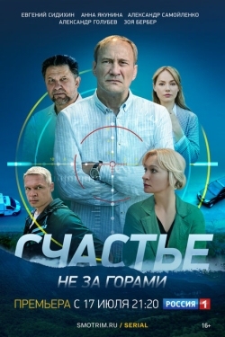 Постер сериала Счастье не за горами (2022)