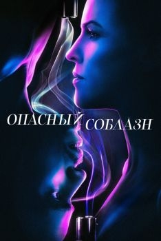 Постер фильма Опасный соблазн (2020)