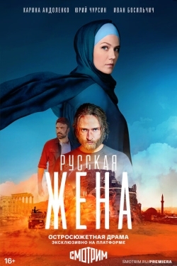 Постер сериала Русская жена (2022)