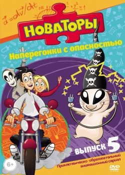 Постер мультфильма Новаторы (2011)