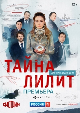 Постер сериала  Тайна Лилит (2021)