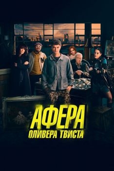 Постер фильма Афера Оливера Твиста (2021)