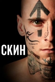 Постер фильма Скин (2018)