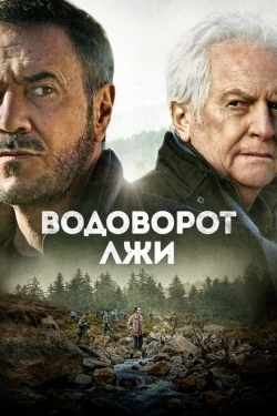 Постер фильма Водоворот лжи (2022)