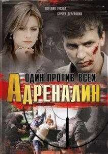 Постер сериала Адреналин (2008)