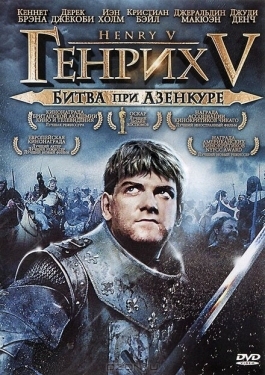 Постер фильма Генрих V: Битва при Азенкуре (1989)