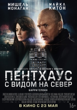 Постер фильма Пентхаус с видом на север (2013)