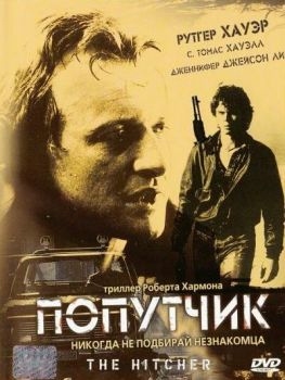 Постер фильма Попутчик (1986)