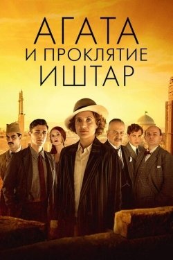 Постер фильма Агата и проклятие Иштар (2019)