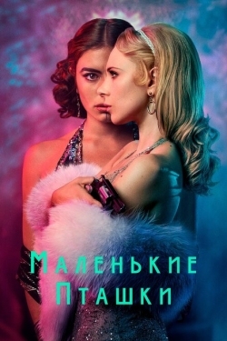 Постер сериала Маленькие пташки (2020)