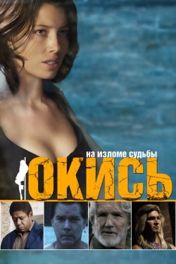 Постер фильма Окись (2009)