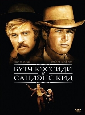 Постер фильма Буч Кэссиди и Сандэнс Кид (1969)