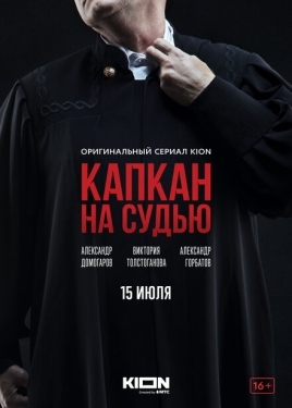 Постер сериала Капкан на судью (2022)