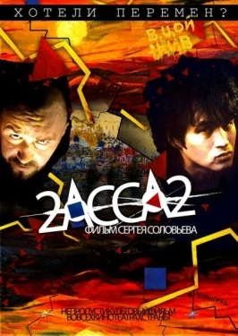 Постер фильма 2-АССА-2 (2009)