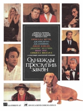 Постер фильма Однажды преступив закон (1992)