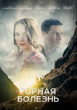Постер сериала Горная болезнь (2019)