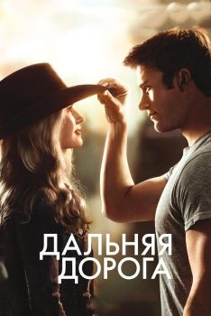 Постер фильма Дальняя дорога (2015)