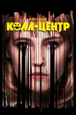 Постер сериала Колл-центр (2019)