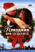 Постер фильма Праздник для двоих (2005)